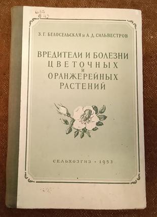 З. белосельская, а. сильвестров, "вредители и болезни цветочных и оранжерейных растений"