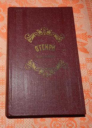 О. генри, "рассказы"