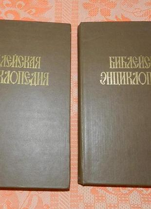Библейская энциклопедия. в двух томах