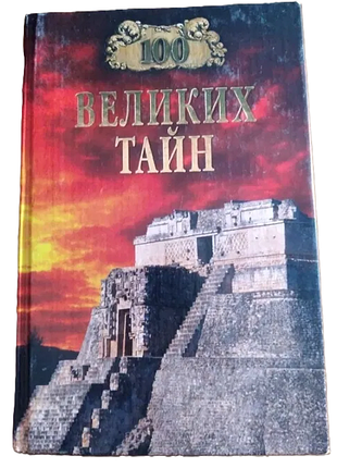 Книга: "100 больших тайн" (100 больших тайн) 	мыкола непомнеющий а. ю. нишевый