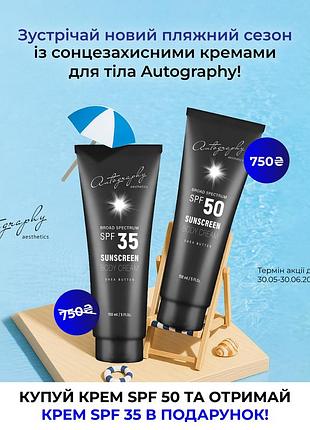 Сонцезахисний крем для тіла autography sunscreen body cream spf 50 150мл + крем spf 35 150мл в подарунок
