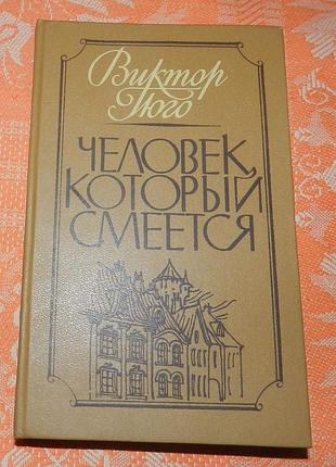 Виктор гюго, "человек, который смеётся"