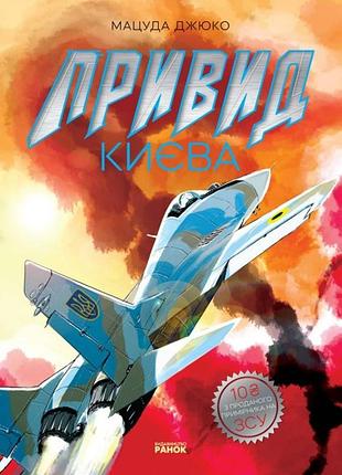 Привид києва. манґа