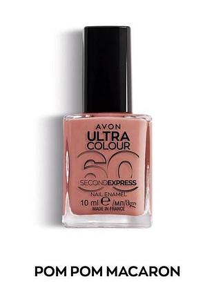 Быстросохнущий лак для ногтей avon «ультрацвет за 60 секунд» pom pom macaron,10 мл (49469292)