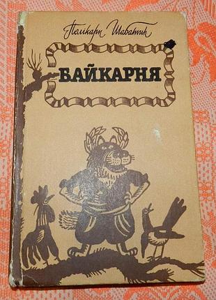 Полікарп шабатин, "байкарня"