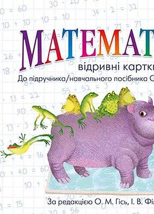 Математика. отрывные карточки. 1 клас