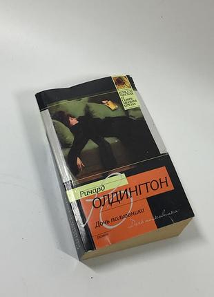 Книга роман "дочка полковника" річард олдінгтон 2011 рік н4662 роман олдінгтона "дочка полковника" колись вважався одним із зразк