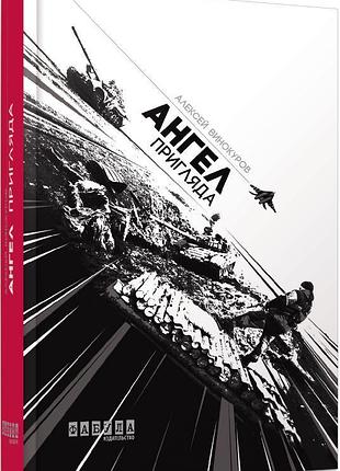 Ангел пригляда