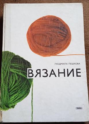 Людмила пешкова, "вязание"