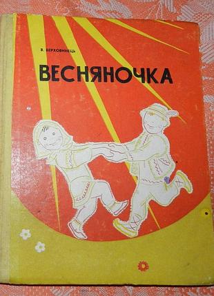 В. верховинець, "весняночка" (вип. 1)