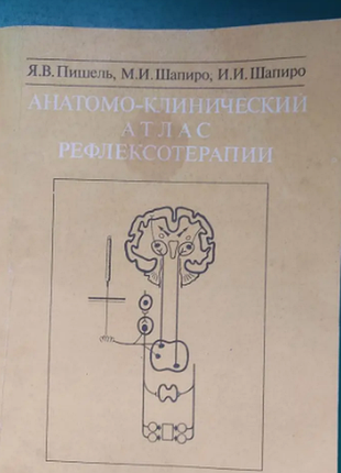 Анатомо-клинический атлас рефлексотерапии пишель я.в. шапиро м.и. книга 1991 года издания б/у