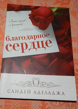 Сандей аделаджа "благодарное сердце"