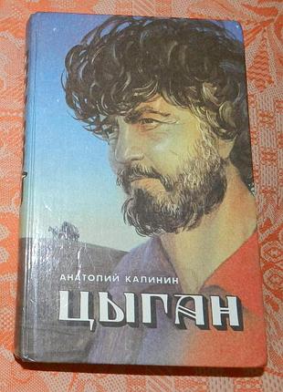 Анатолий калинин, "цыган"