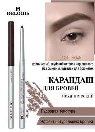 Олівець для брів пудровий механічний relouis brow wow, 04 soft brown