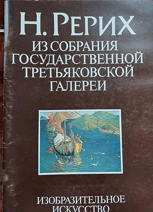 Рерих. из собрания третьяковки.