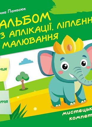 Альбом с аппликации, лепки, рисования. для ребенка 5-го года жизни