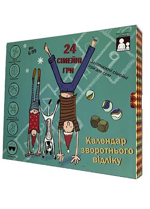 Календар зворотнього відліку "24 сімейні гри"