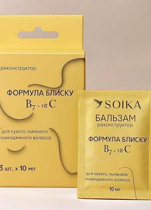 Набор для реконструкции волос soika "формула блеска" - восстановление и сияние, пробник саше 3*10 мл