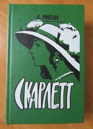 А.рипли. скарлетт. продолжение романа м.митчелл "унесённые ветром"