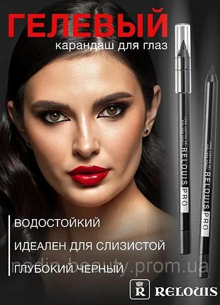 Гелевый карандаш для глаз стойкий relouis pro, 01 черный - 1шт.