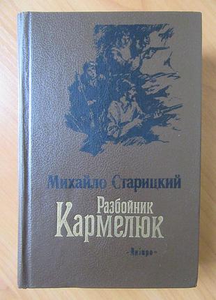 Михайло старицкий. разбойник кармелюк