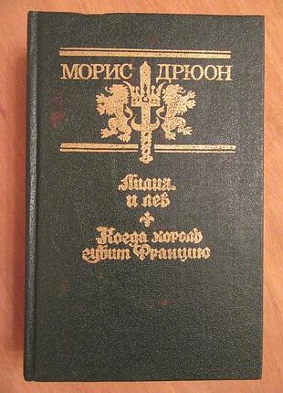 Морис дрюон. лилия и лев. когда король губит францию. серия проклятые короли, кн. 6, 7