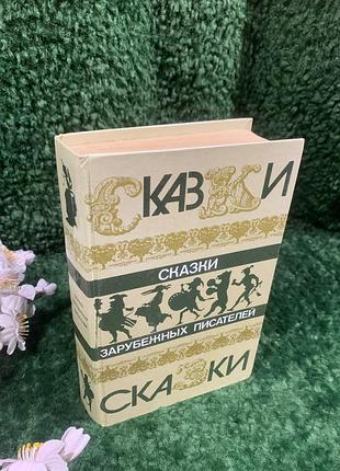 Книга сборник сказок «сказки зарубежных писателей» 1986 г н0002 ш. перро братьев гримм в. гауфа, г.-х. андерсе