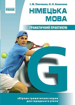 Немецкий язык. граматический практикум. ii уровень