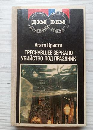 Агата кристи. треснувшее зеркало. убийство под праздник