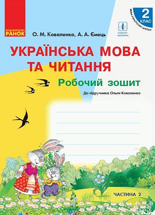 Нуш. українська мова та читання 2 клас: робочий зошит до підручника коваленко (частина 2)