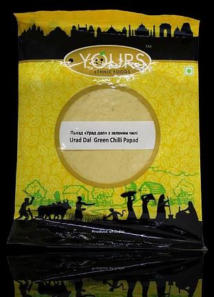 Чіпси папад урад дав з зеленим чилі (urad dal green chilli papad, yours), 200 грам