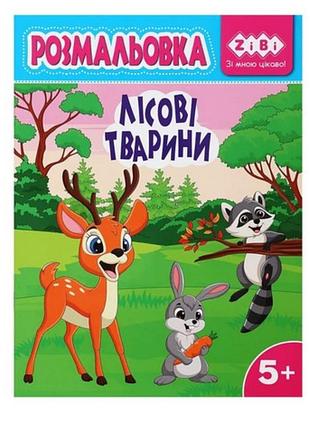 Розмальовка лісові тварини 12 стор zb.16029