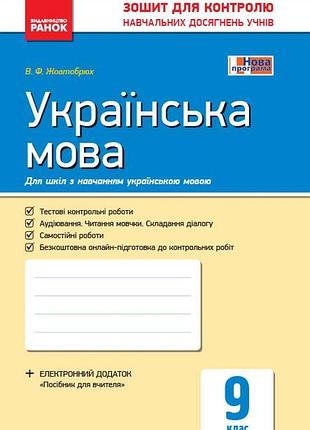 Украинский язык. 9 класс: тетрадь для контроля учебных достижений учеников для школ с украинского языка обучения