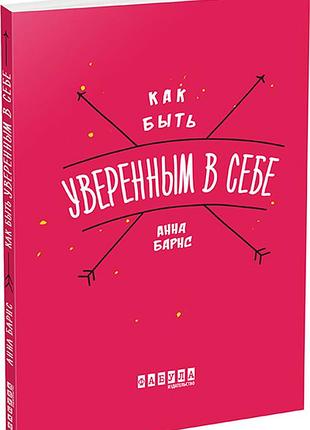 Как быть уверенным в себе