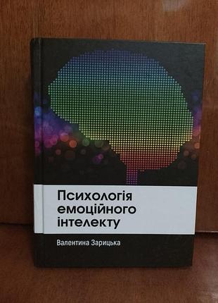 В.защитная 
психология эмоционального интеллекта