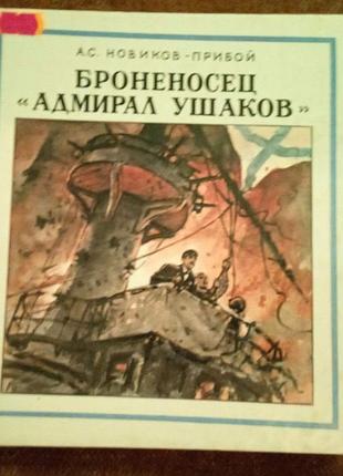 А.с. новиков-прибой, "броненосец "адмирал ушаков"