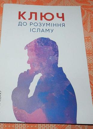 Ключ до розуміння ісламу