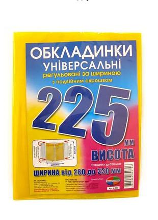 Обложки универсальные высотой 225 мм. полимер набор 3 штуки 200 мкм.