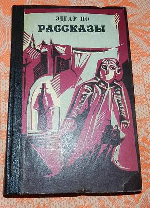 Эдгар по, "рассказы"