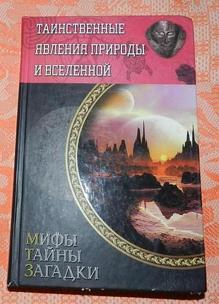 Таинственные явления природы и вселенной