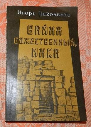 И. николенко, "вайна божественный, инка"