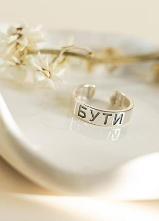 Серебряное кольцо безразмерное с надписью бути
