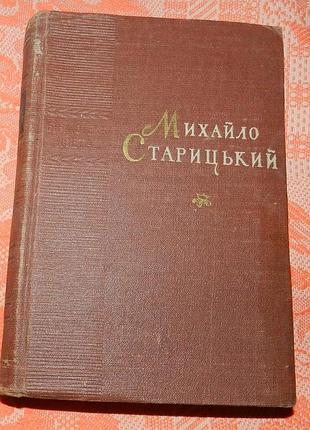 Михайло старицький. поетичні твори (бібліотека поета)