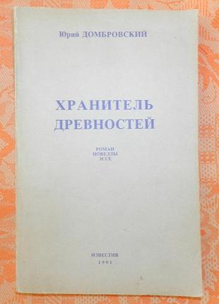Юрий домбровский. "хранитель древностей"