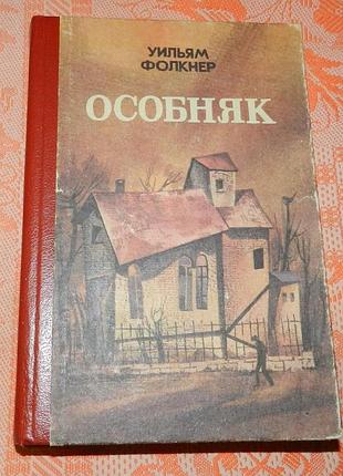 Уильям фолкнер, "особняк"