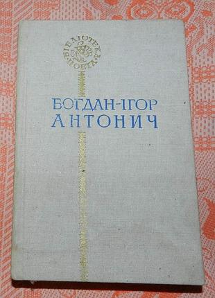 Богдан-ігор антонич (бібліотека поета)