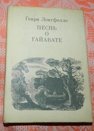 Генри лонгфелло, "песнь о гайавате"