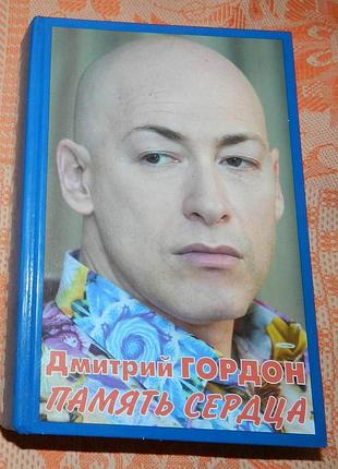 Дмитрий гордон, "память сердца" (с автографом автора)