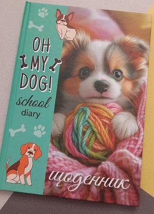 Учебный школьный дневник oh my dog твердый переплет
