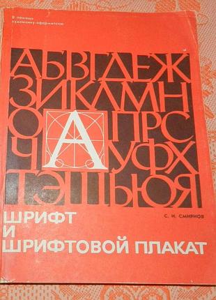 С. смирнов, "шрифт и шрифтовой плакат"